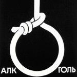 Алкоголь-яд!
